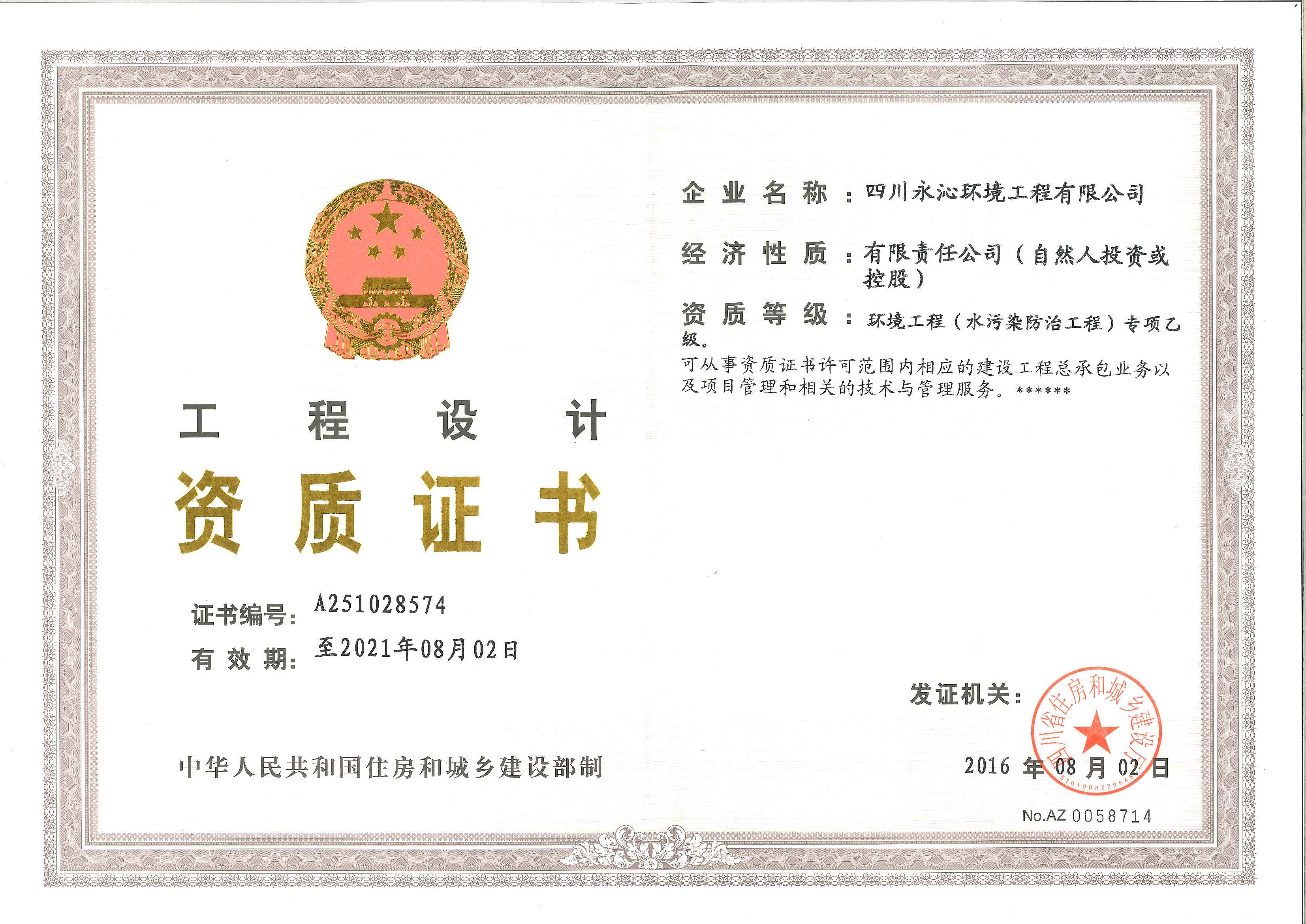 公司喜获工程设计资质证书_四川环保公司-永沁环境